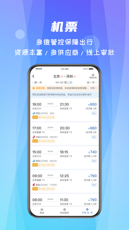 差旅随行安卓版v4.02.45APP截图