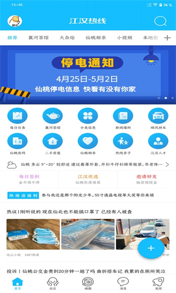 仙桃江汉热线APP截图