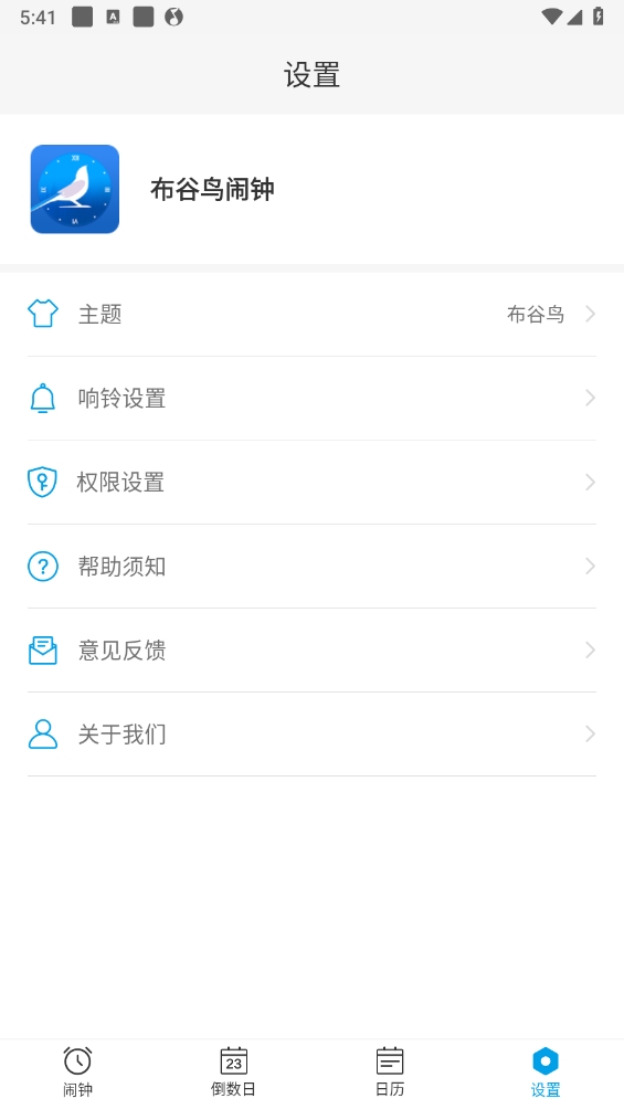 布谷鸟闹钟APP截图