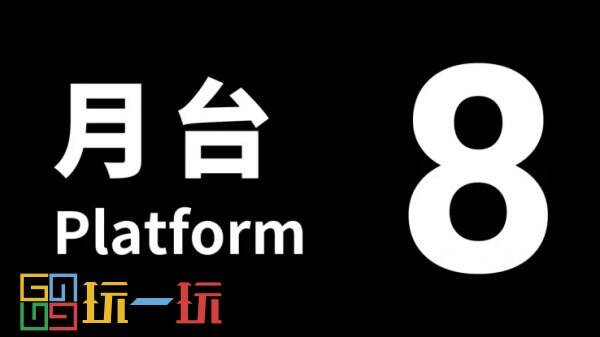 《8番出口》的续作《8番站台》11月28日登陆Switch