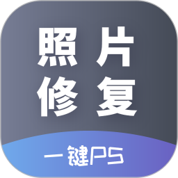 ai照片修复工具APP图标