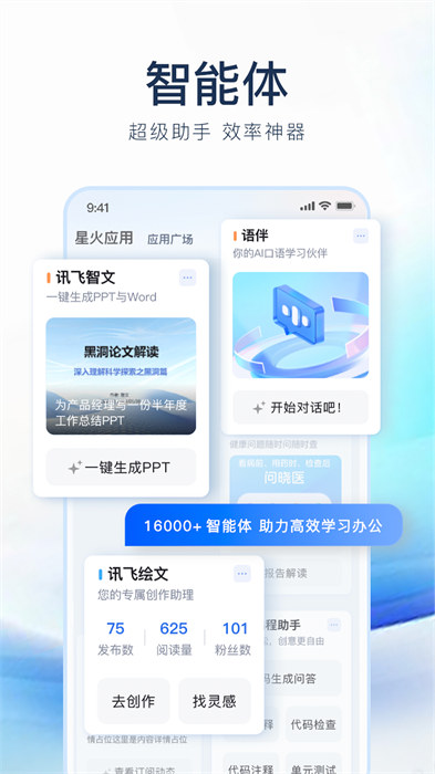 讯飞星火认知大模型appAPP截图