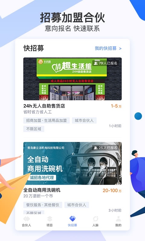 爱合伙创业项目交流和协作安卓版v5.1.8APP截图