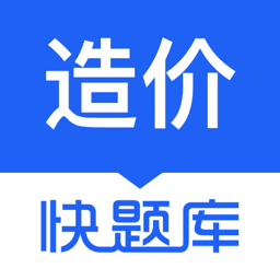 造价师快题库APP图标