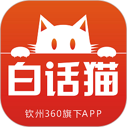 白话猫钦州360图标