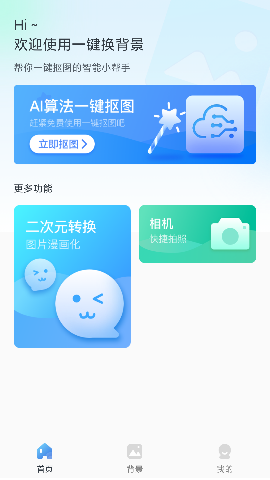 一键换背景安卓版v1.2.2.09082823APP截图