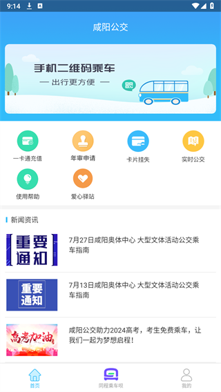 咸阳公交最新版下载安装手机