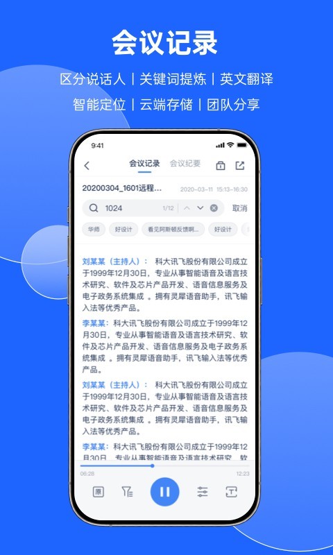 讯飞会议安卓版v1.1.1802