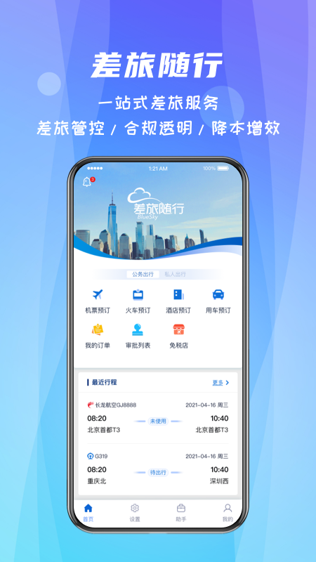 差旅随行安卓版v4.02.45APP截图