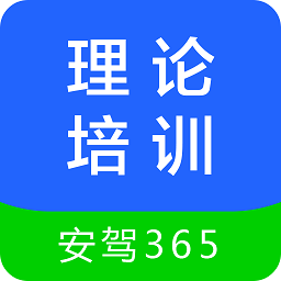 理论培训安驾365appAPP图标