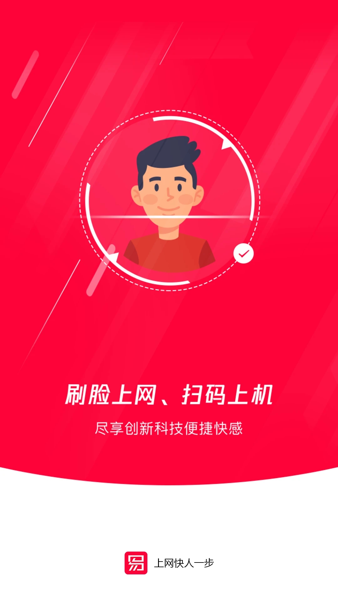 易实名(易上网)APP截图