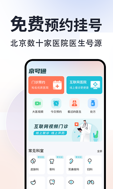 京号通医院预约挂号安卓版v1.3.9