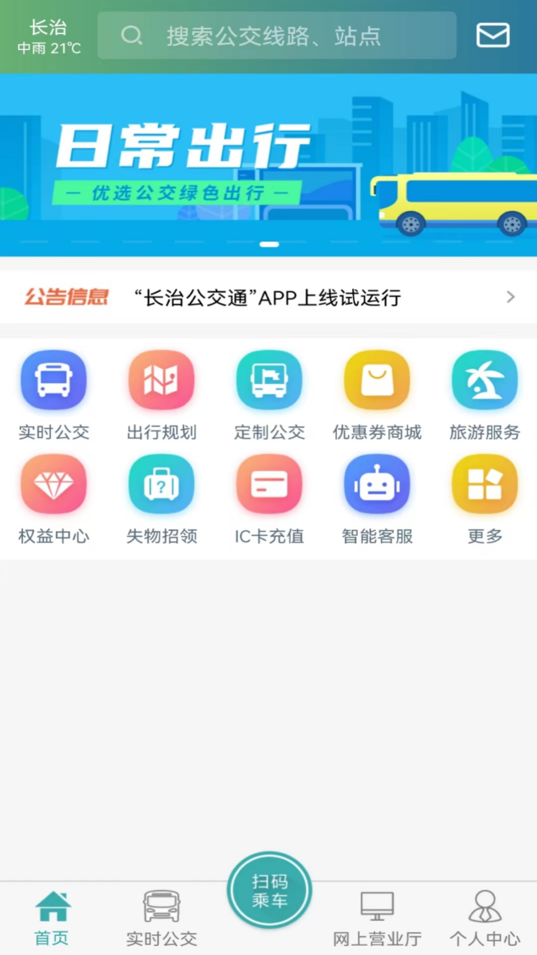 长治公交通安卓版v1.1.9