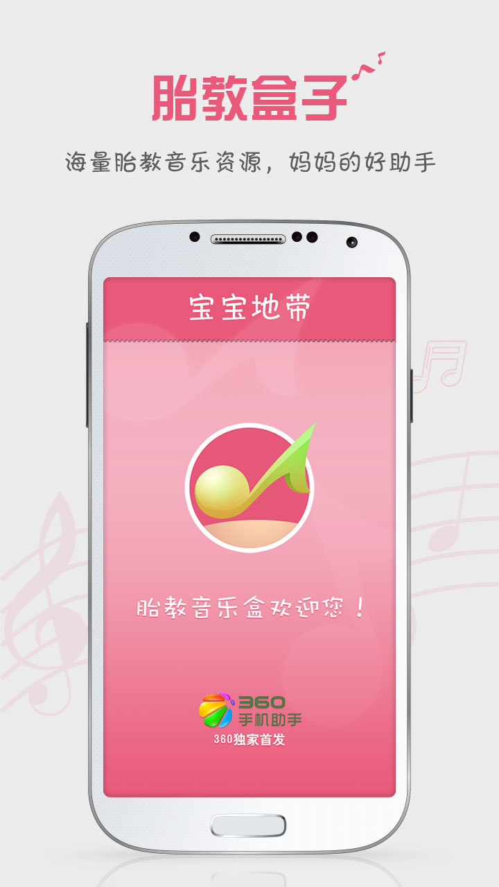 胎教盒子安卓版v3.7.5APP截图