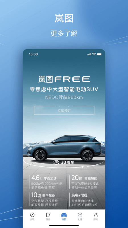 岚图汽车安卓版v4.3.1