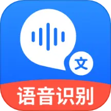 语音转文字大师app