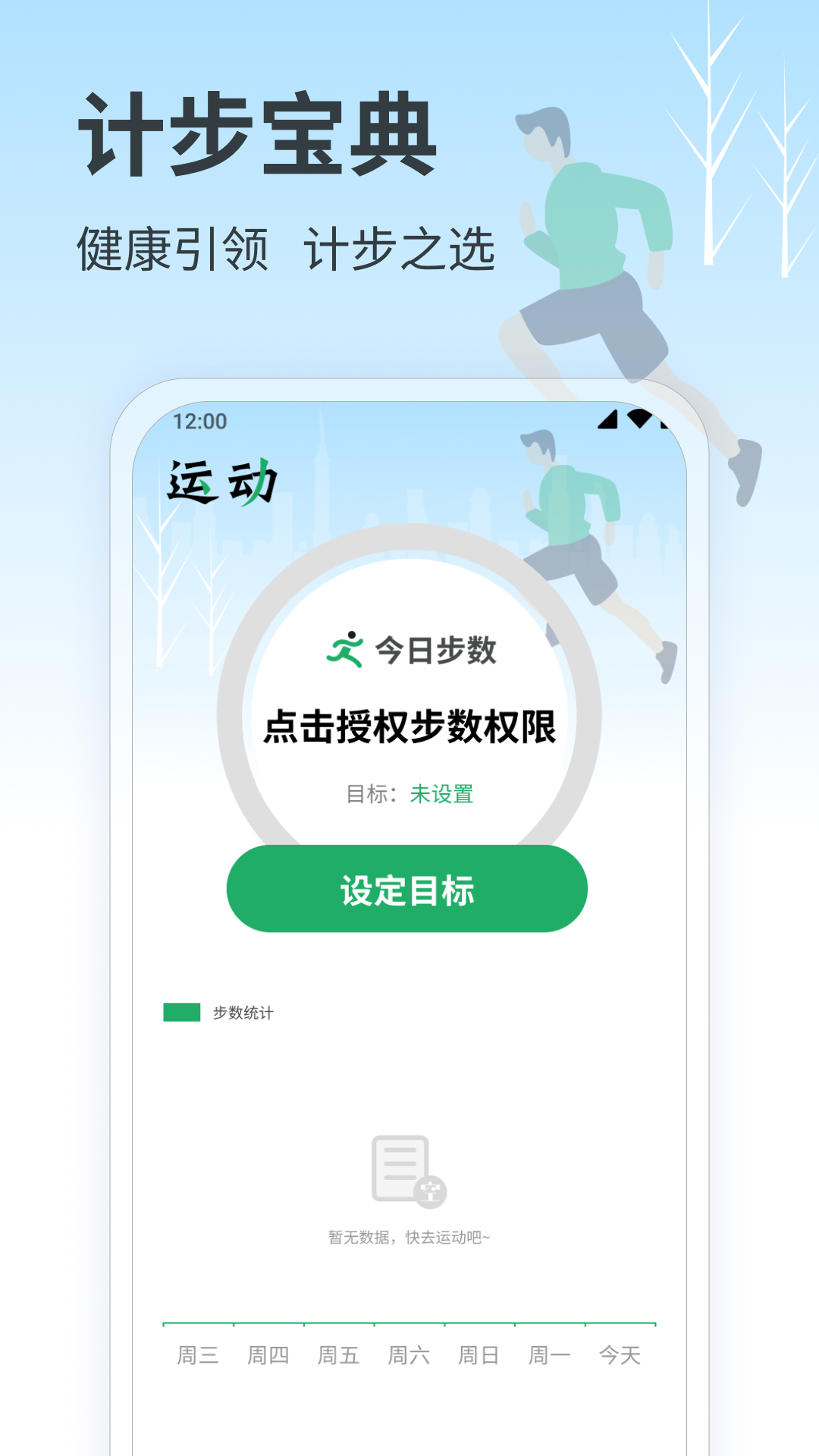 计步宝典安卓版v1.7APP截图