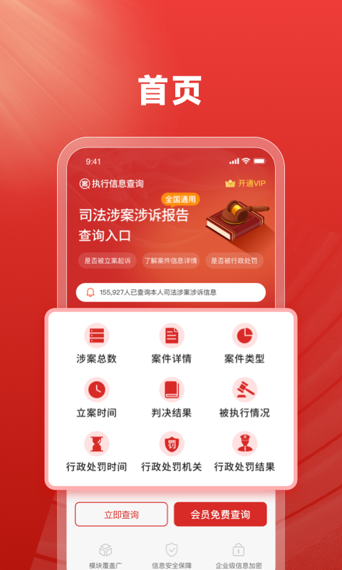 执行信息查询安卓版v1.0.1APP截图