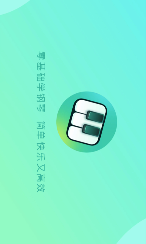 自学钢琴安卓版v3.3.0