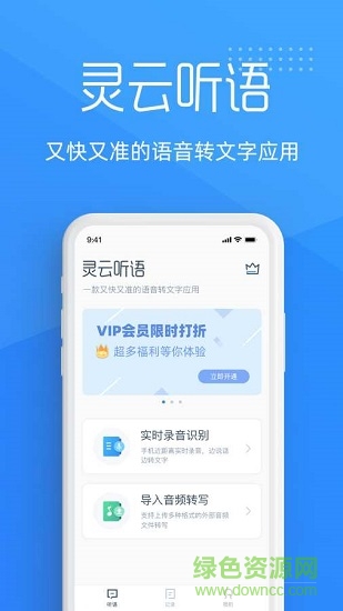 灵云听语app