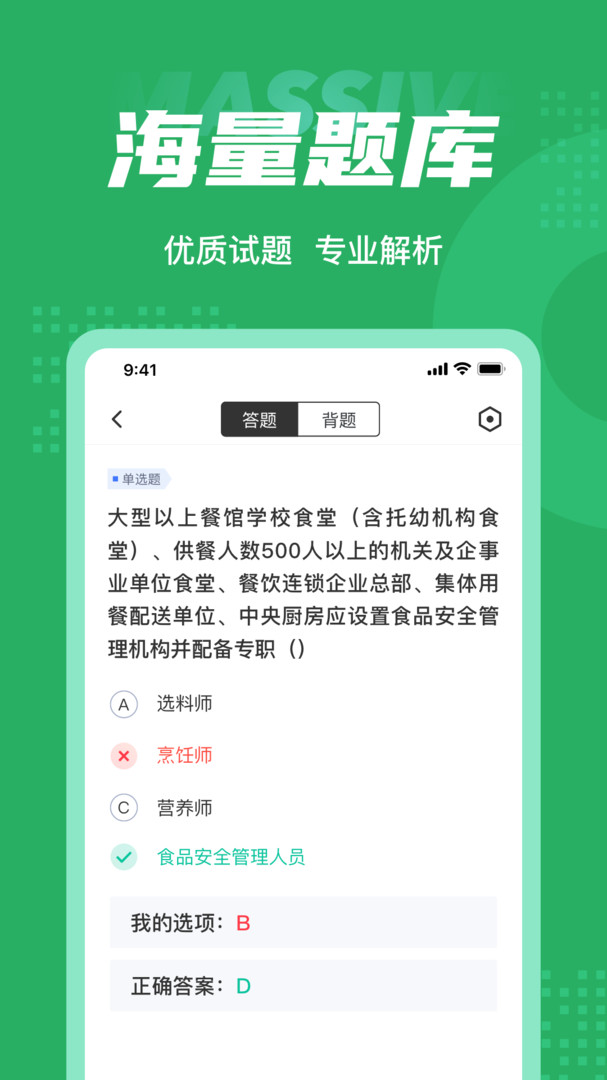 食品安全管理师考试聚题库安卓版v1.8.2