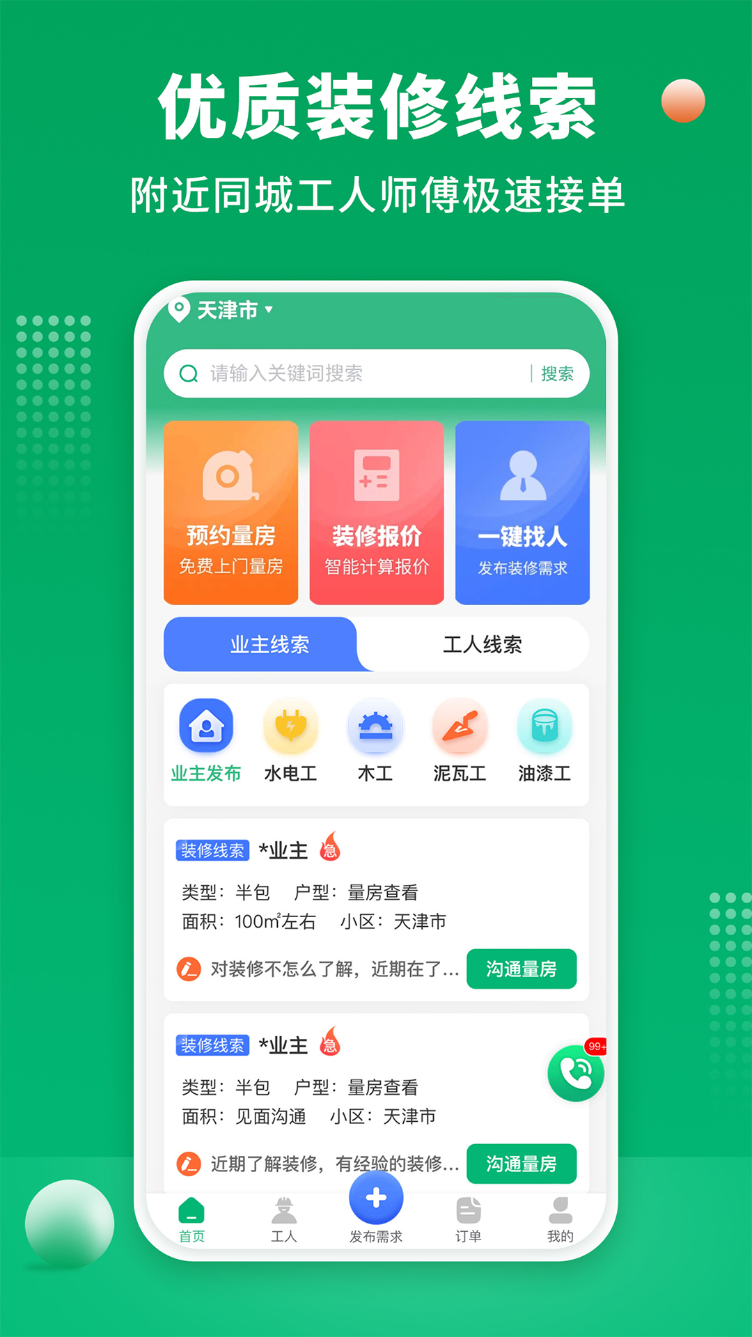 装修师傅接单安卓版v1.2.5