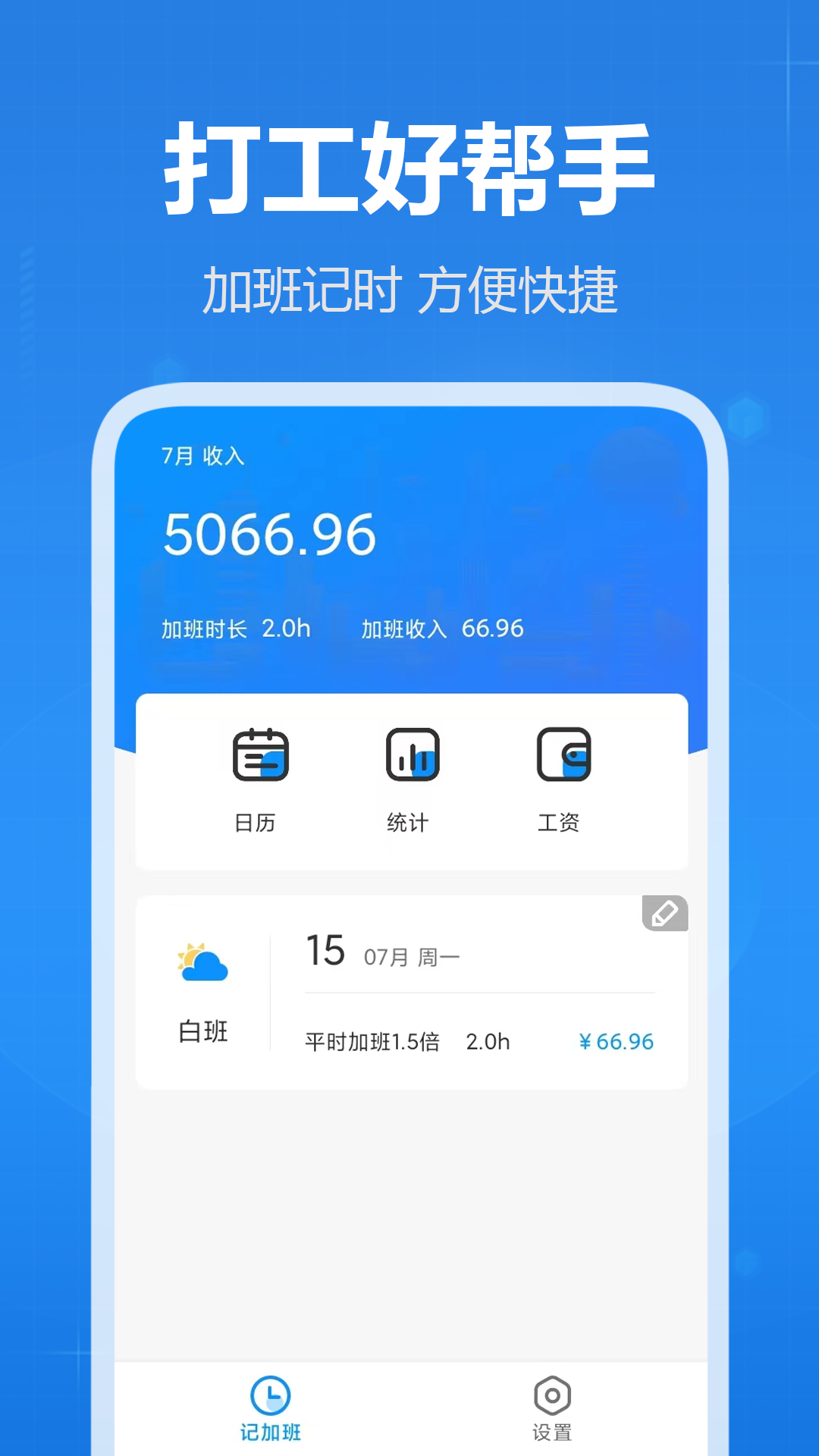 天天记加班安卓版v1.12APP截图