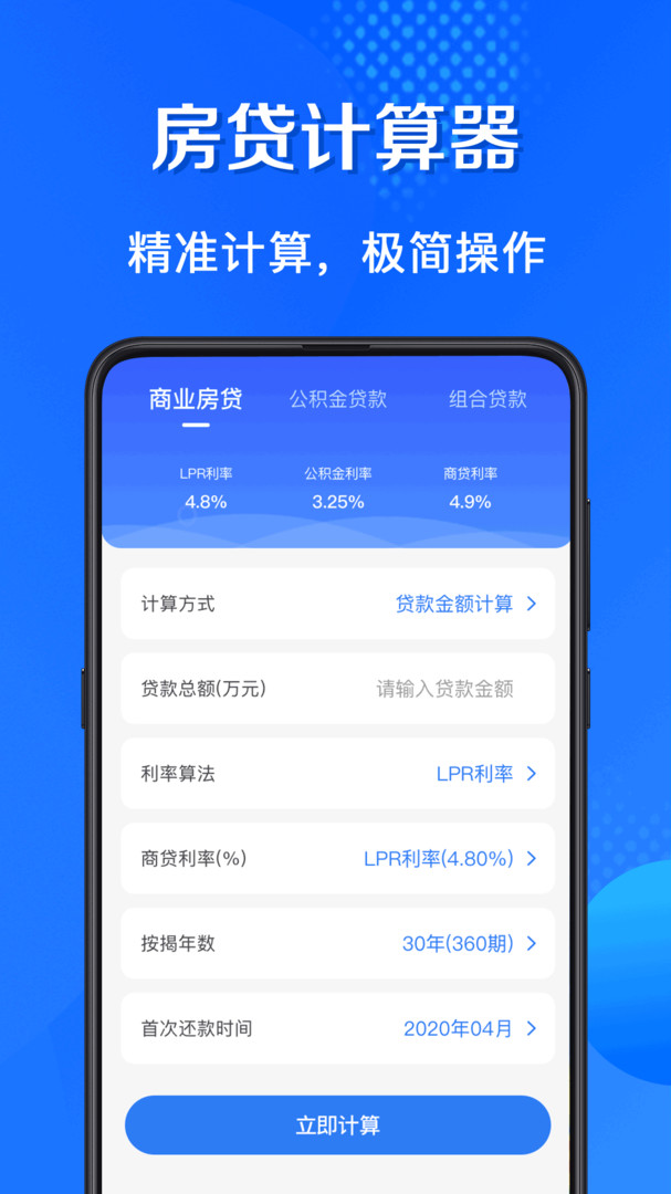 房贷计算器安卓版v3.4.1APP截图