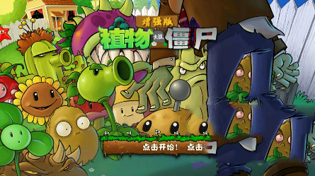 PVZ增强版手机安装包