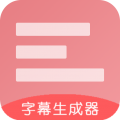 字幕生成器安卓版v3.2.0APP图标