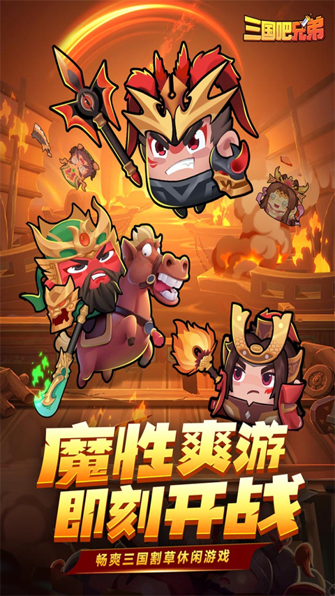 三国吧兄弟安卓版v5.0.1游戏截图