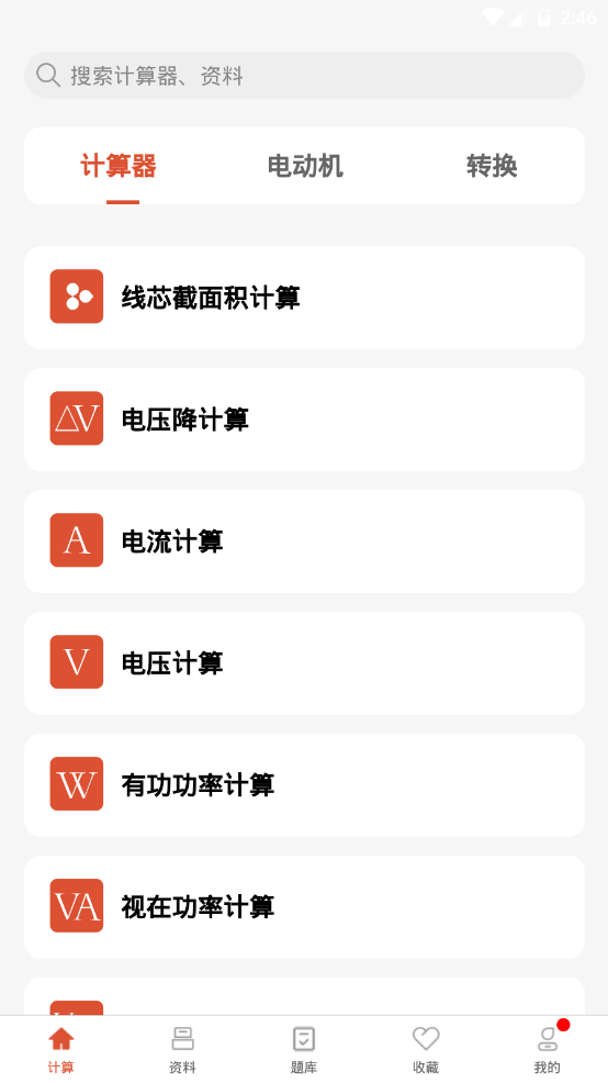 电工大师安卓版v1.4.1