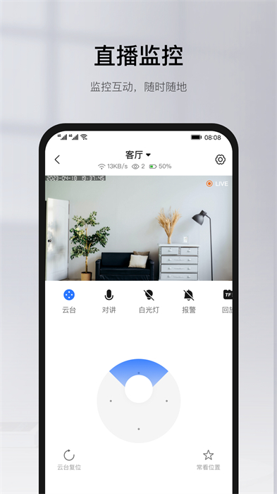 维安视摄像头app(有看头)APP截图