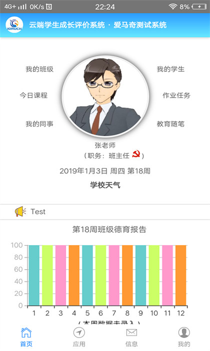 学生成长评价系统教师端