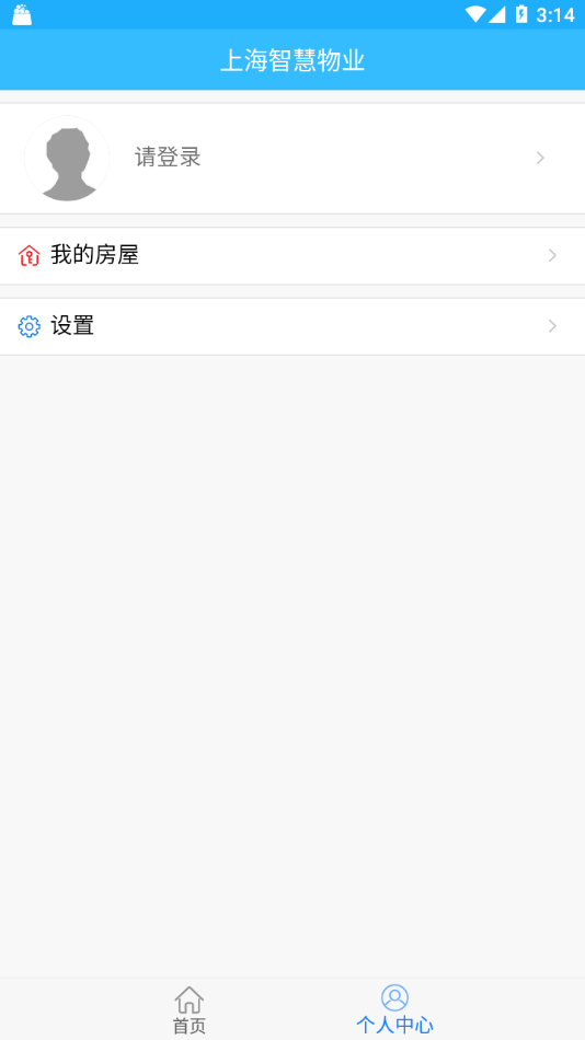 上海智慧物业APP截图