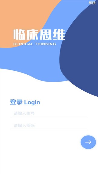 临床诊断思维安卓版v2.0.1