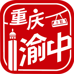 重庆渝中手机版APP图标