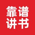 靠谱讲书安卓版v3.0.1APP图标