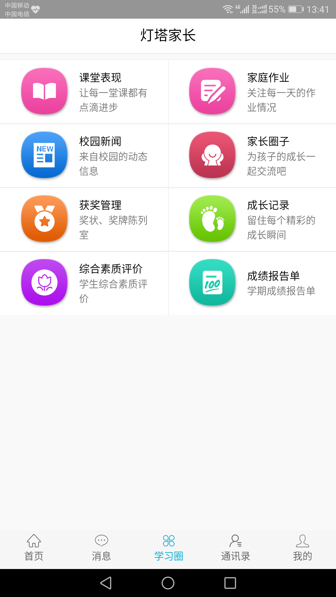 灯塔家长安卓版v1.1.75APP截图