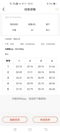 扫数抄码安卓版v3.2.0