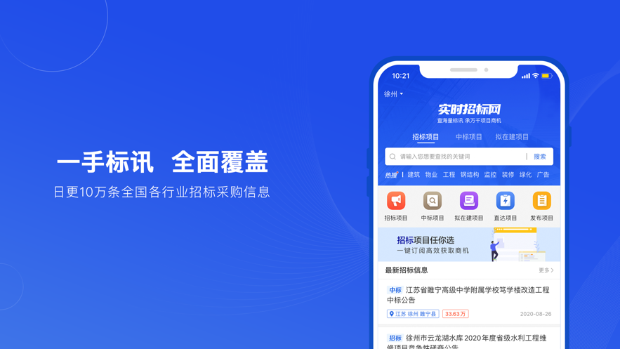 实时招标网APP截图