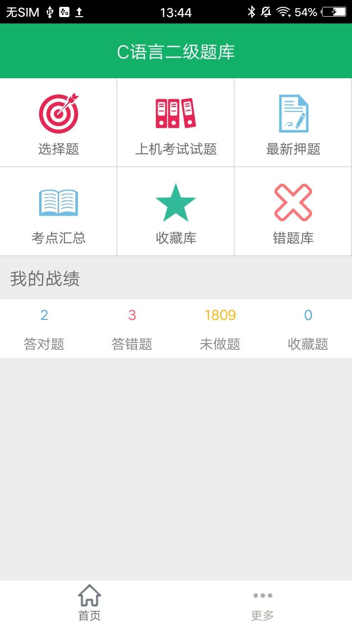 C语言二级题库APP截图