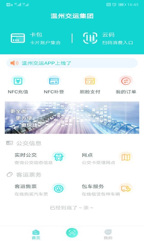 畅行温州安卓版v3.1.0APP截图