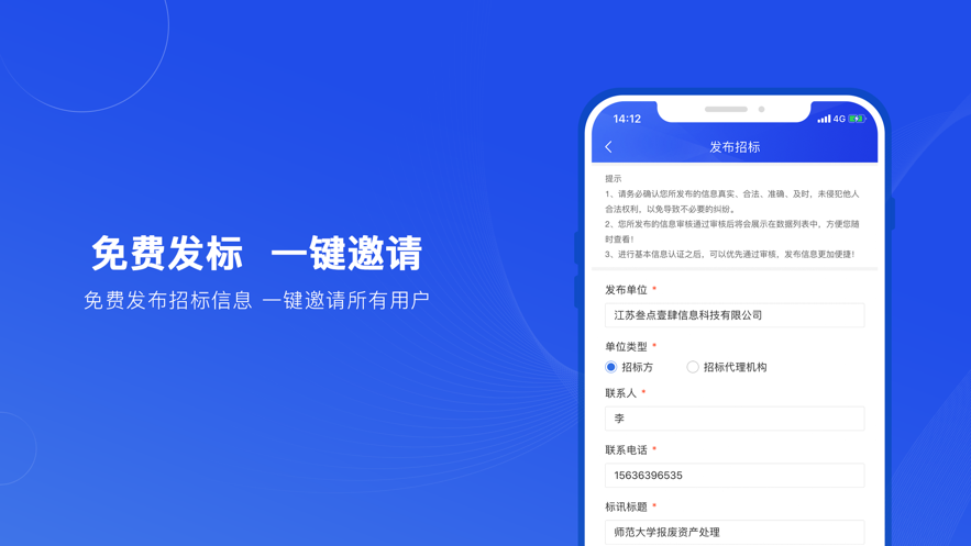 实时招标网APP截图