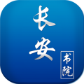 长安书院安卓版v3.2.0APP图标