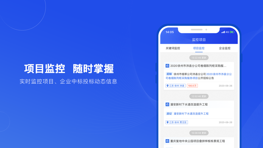 实时招标网APP截图