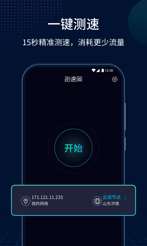 测速网安卓版v1.2.0