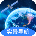 实景卫星导航安卓版v1.0.6APP图标