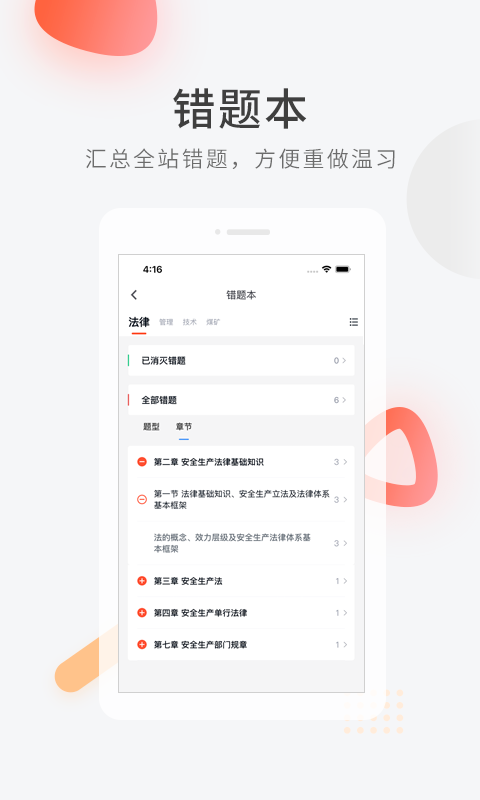 注册安全工程师快题库APP截图