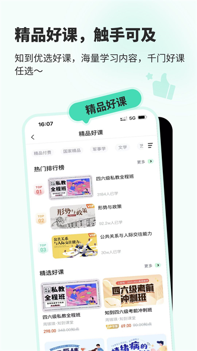 智慧树网络课程(知到)APP截图